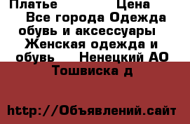 Платье Naf Naf  › Цена ­ 800 - Все города Одежда, обувь и аксессуары » Женская одежда и обувь   . Ненецкий АО,Тошвиска д.